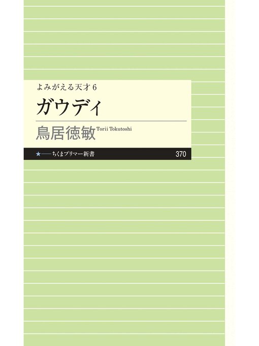 Title details for よみがえる天才６　ガウディ by 鳥居徳敏 - Wait list